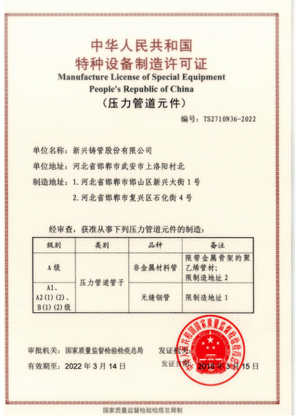 新兴铸管的特种设备制造许可证