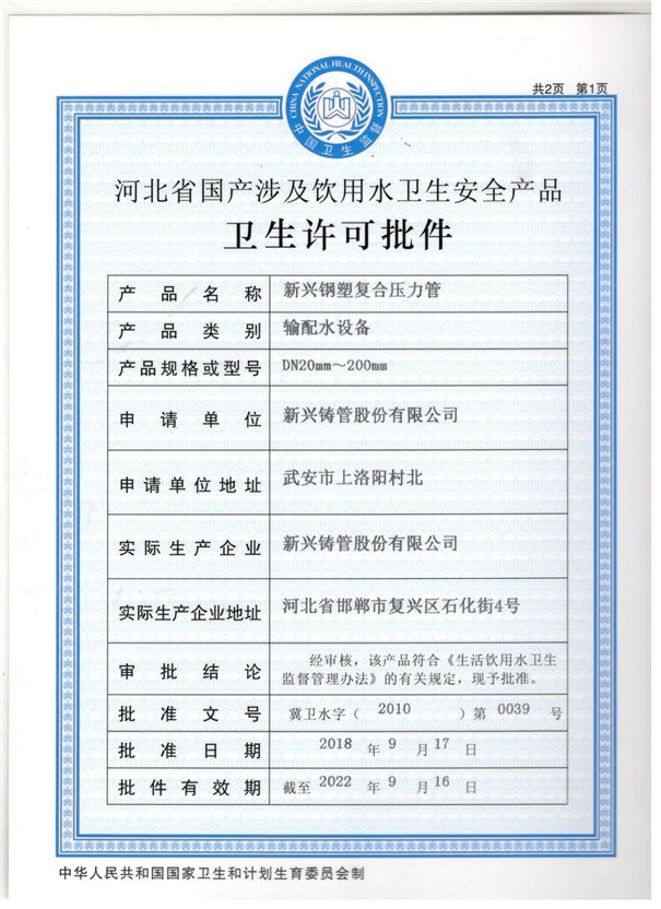新兴铸管钢塑复合压力管生产许可证
