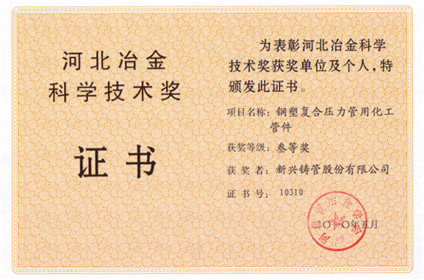 新兴铸管或得河北冶金科学技术奖2010-1