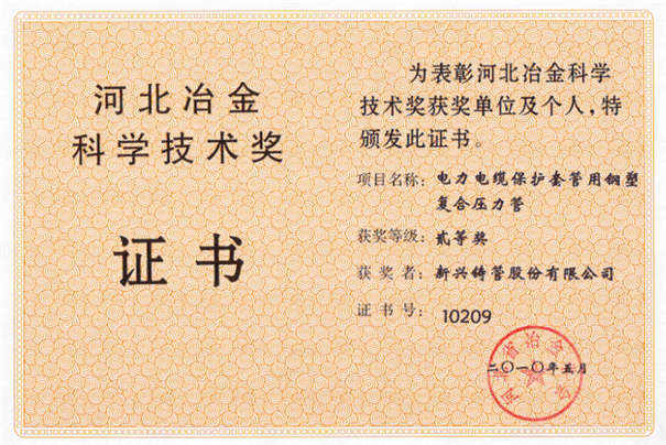 河北冶金科学技术奖2010-2