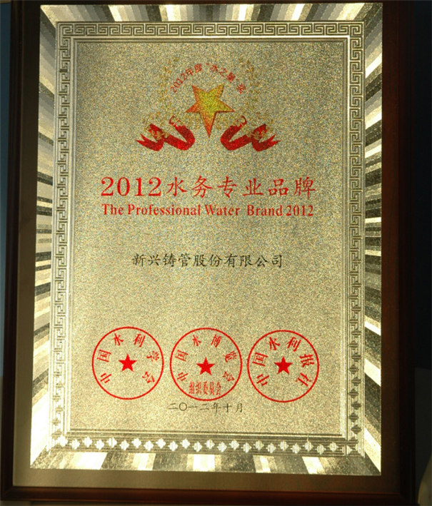 新兴铸管获得2012中国水务专业品牌